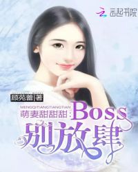 萌妻甜甜甜：Boss，别放肆！章节列表