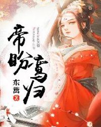 帝盼鸾归章节列表