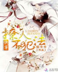 快穿：撩人不犯法章节列表