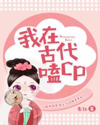 我在古代嗑CP章节列表