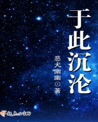 于此沉沦章节列表