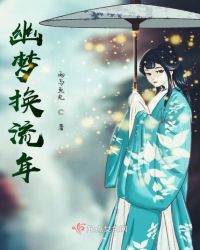 幽梦换流年章节列表