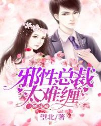 一睡成瘾：邪性总裁太难缠章节列表