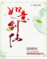 如意剑仙章节列表