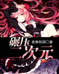 碾压二次元章节列表