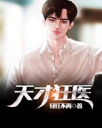 天才狂医章节列表