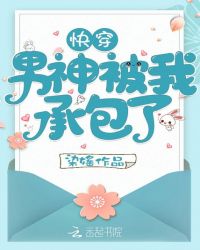 快穿男神被我承包了章节列表