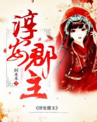 淳安郡主章节列表