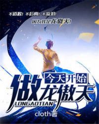 今天开始做龙傲天章节列表