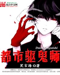 都市驱鬼师章节列表