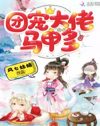 团宠大佬马甲多章节列表