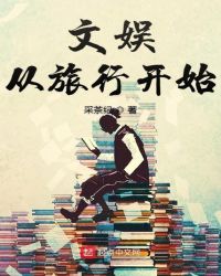 文娱从旅行开始章节列表