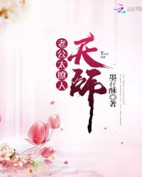 老公太撩人：天师章节列表