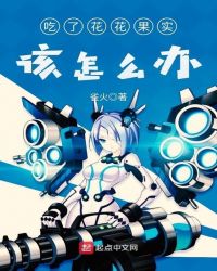 吃了花花果实该怎么办章节列表
