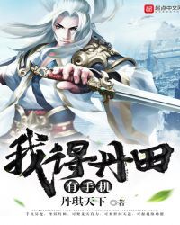 我得丹田有手机章节列表