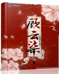 顾云柒章节列表