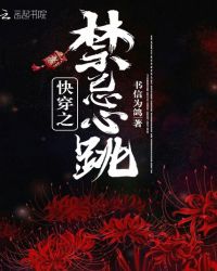快穿之禁忌心跳章节列表