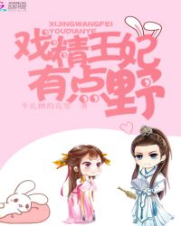 戏精王妃有点野章节列表