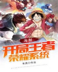 海贼：开局王者荣耀系统章节列表