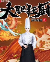 大胆狂厨章节列表