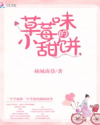 草莓味的小甜饼章节列表