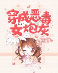 穿成恶毒女炮灰章节列表