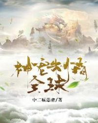 神宠制霸全球章节列表