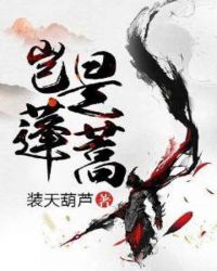 岂是蓬蒿章节列表