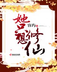 她只想修仙章节列表