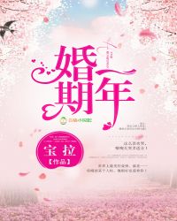 婚期一年章节列表