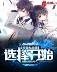 无敌从神级选择开始章节列表