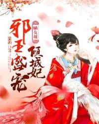 嫡女谋：邪王盛宠倾城妃章节列表