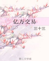 亿万交易章节列表