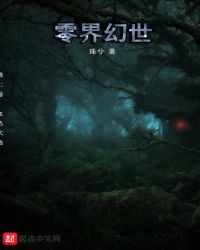 零界幻世章节列表