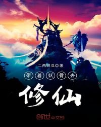 带着妖骨去修仙章节列表