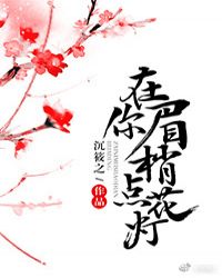 在你眉梢点花灯章节列表