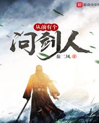 从前有个问剑人章节列表