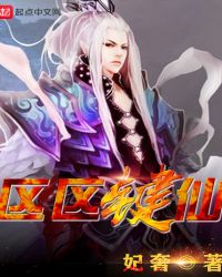 区区键仙章节列表