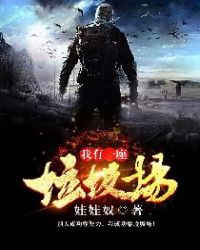 我有一座垃圾场章节列表