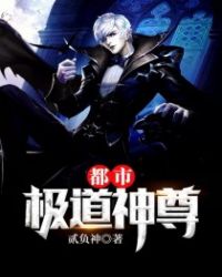 都市极道神尊章节列表
