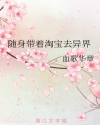 随身带着淘宝去异界章节列表