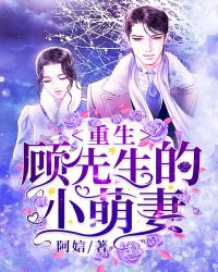 重生，顾先生的小萌妻章节列表