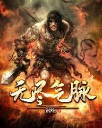 无尽气脉章节列表