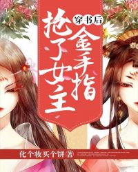 穿书后抢了女主金手指章节列表