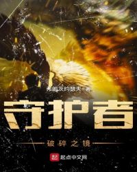 守护者——破碎之镜章节列表