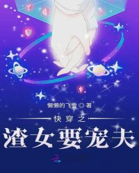 快穿之渣女要宠夫章节列表