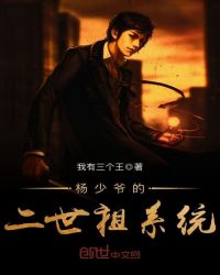 杨少爷的二世祖系统章节列表