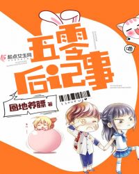 五零后记事章节列表