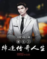 重生之缔造传奇人生章节列表