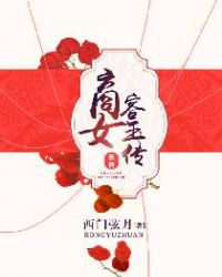 商女容玉传章节列表